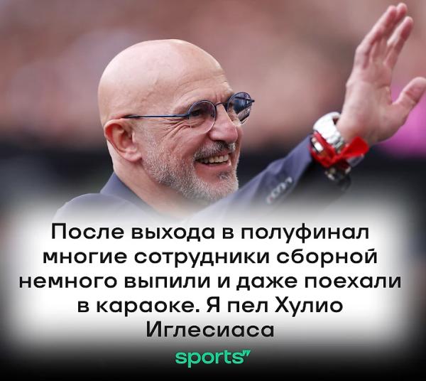 «После выхода в полуфинал Евро выпил и поехал в караоке». 15 правил Луиса де ла Фуэнте