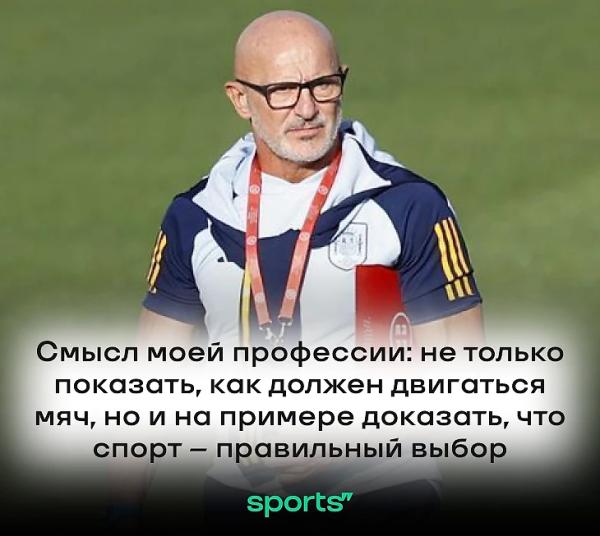 «После выхода в полуфинал Евро выпил и поехал в караоке». 15 правил Луиса де ла Фуэнте